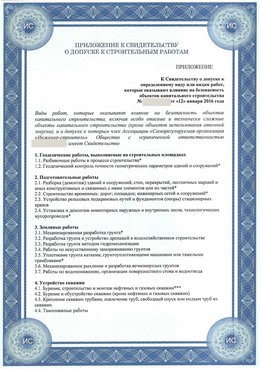Приложение к свидетельству о допуске к строительным работам Назарово СРО в строительстве